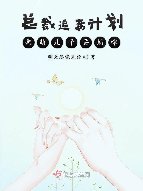 总裁追妻宝宝萌翻天全文免费阅读