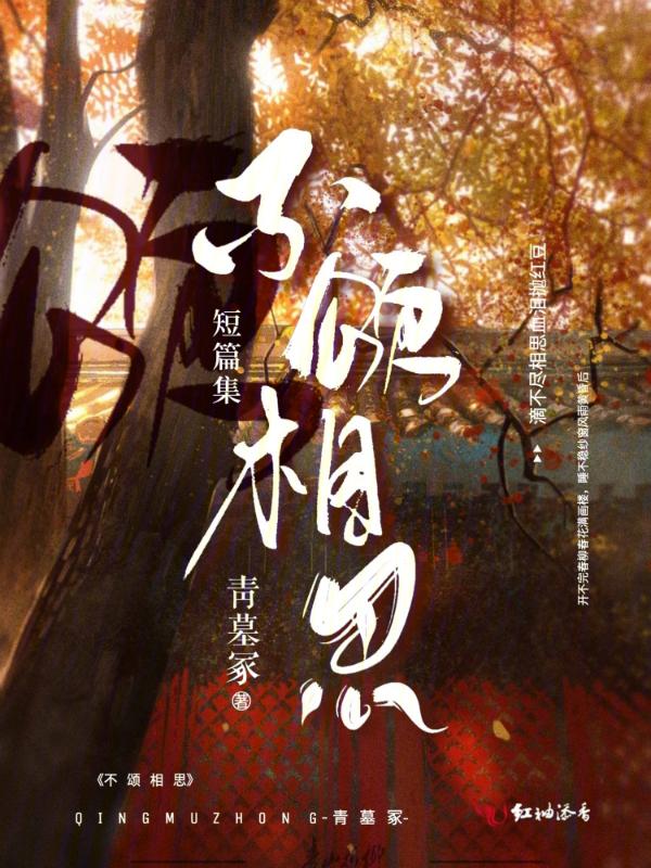 不 相思