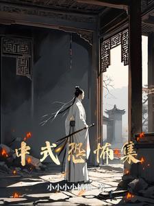 中式恐怖解谜