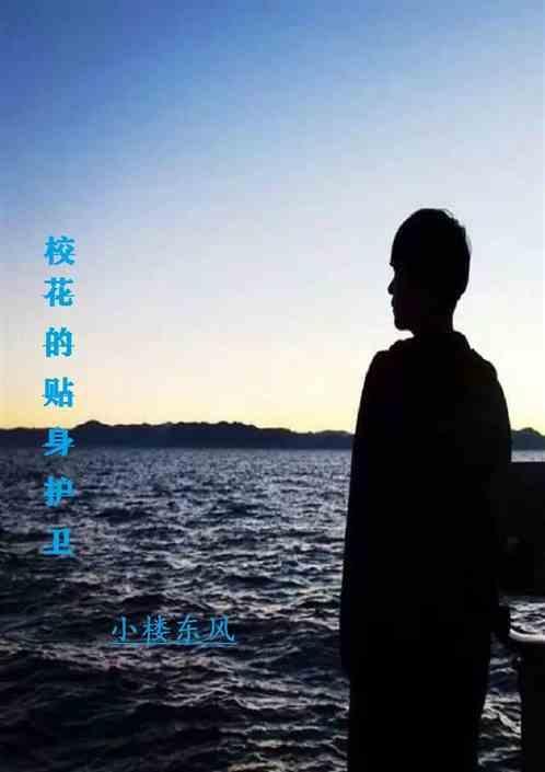 校花的贴身护卫蝎子