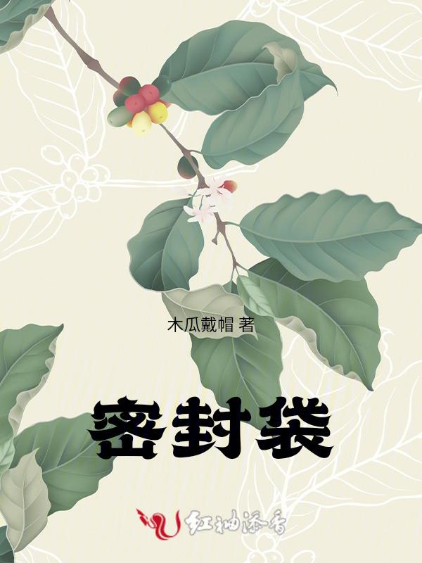 密封袋放冰箱保鲜有水珠