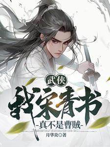 武侠我宋青书真不是曹贼最新章节