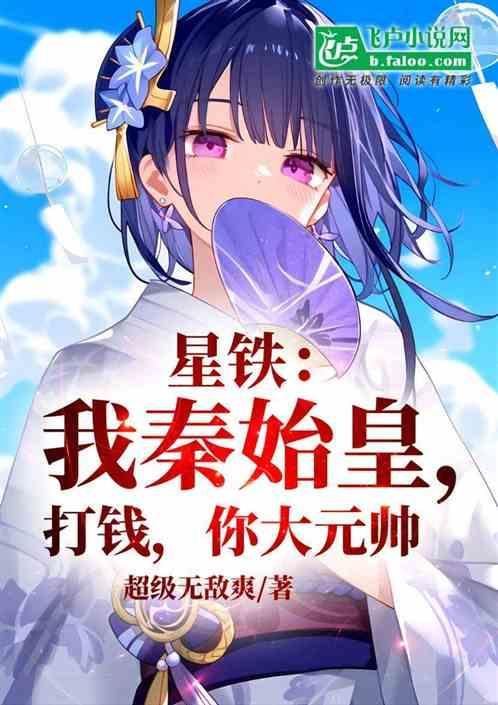 我秦始皇打钱免费阅读