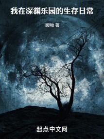 我在深渊等你菠萝笔记