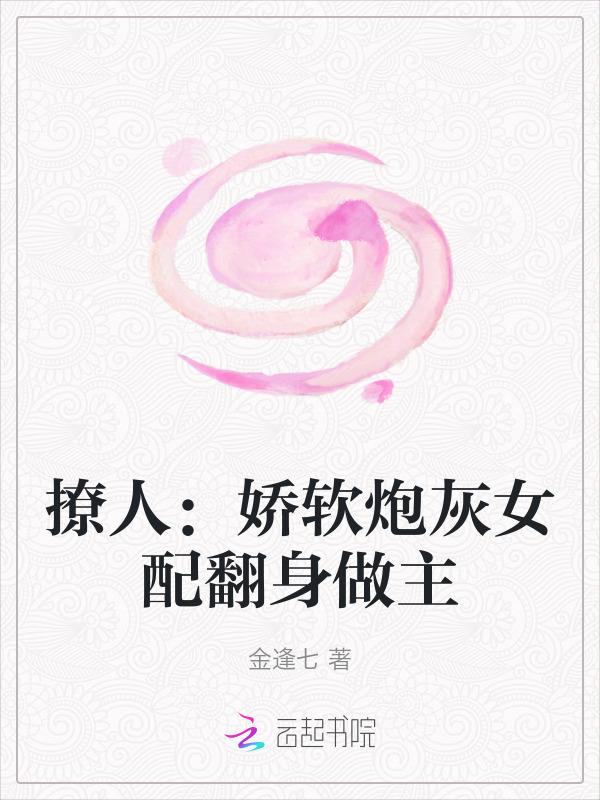 娇软撩人快穿