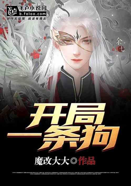 开局一条狗自走棋攻略