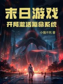 网游末日 开局献祭20年寿命