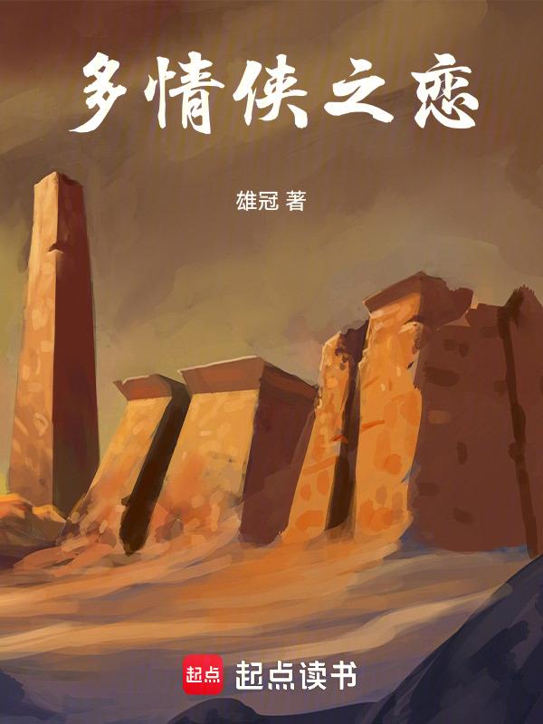 多情侠客