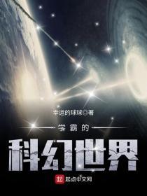 学霸类科幻