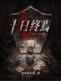 十日终焉人物图片