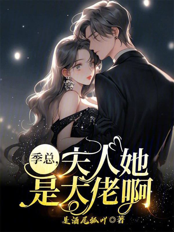 季总太太罪不至死