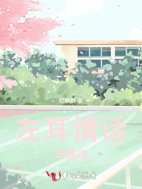 左耳听情话是什么意思