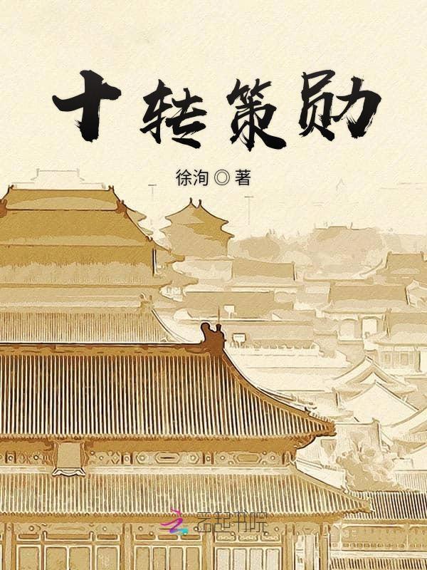 策勋12转的策是什么意思?