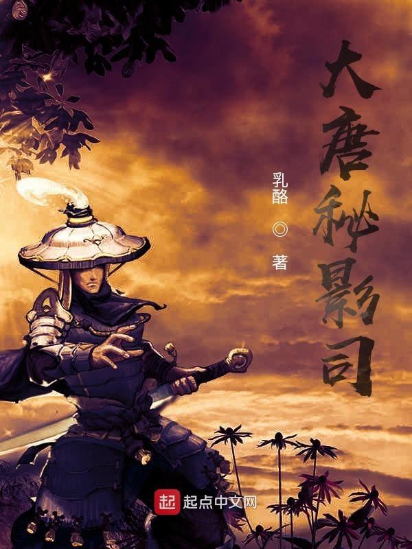 大唐秘史
