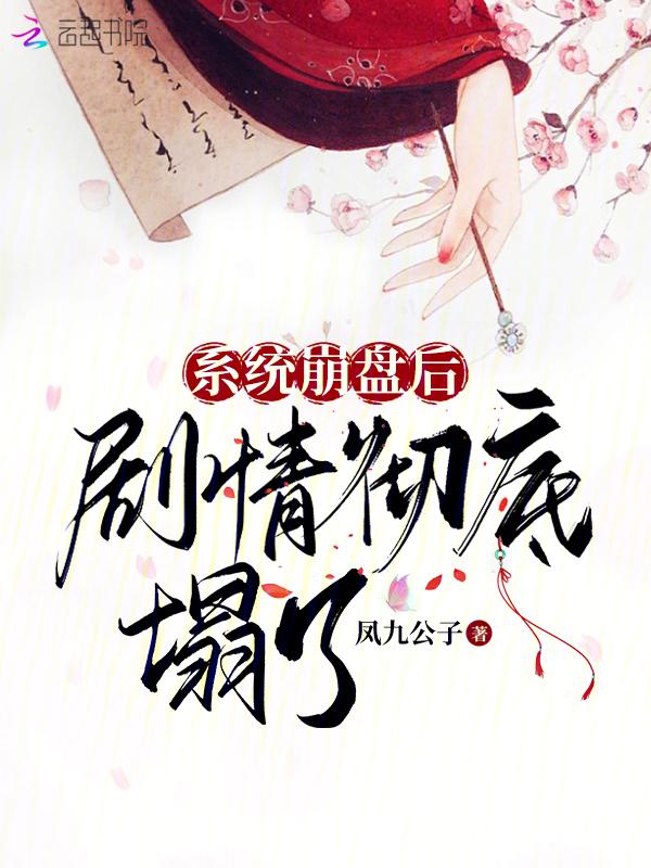 系统崩溃中穿书