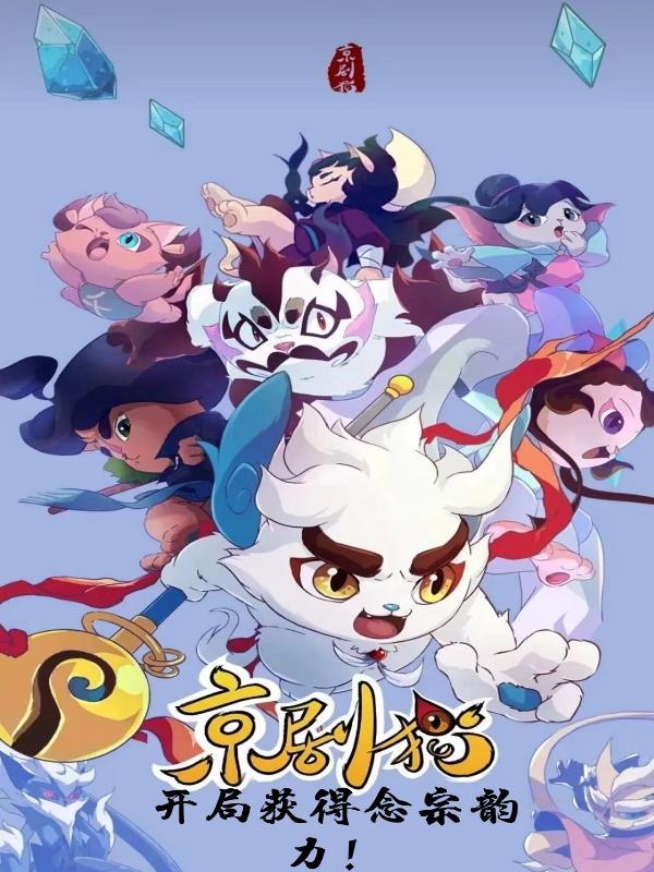 京剧猫所有宗主的名字