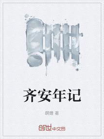 齐安郡是什么意思