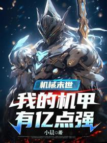 末世之我的机械军团