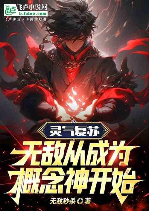 灵气复苏的无敌文