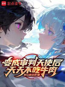审判天使如何快速发育