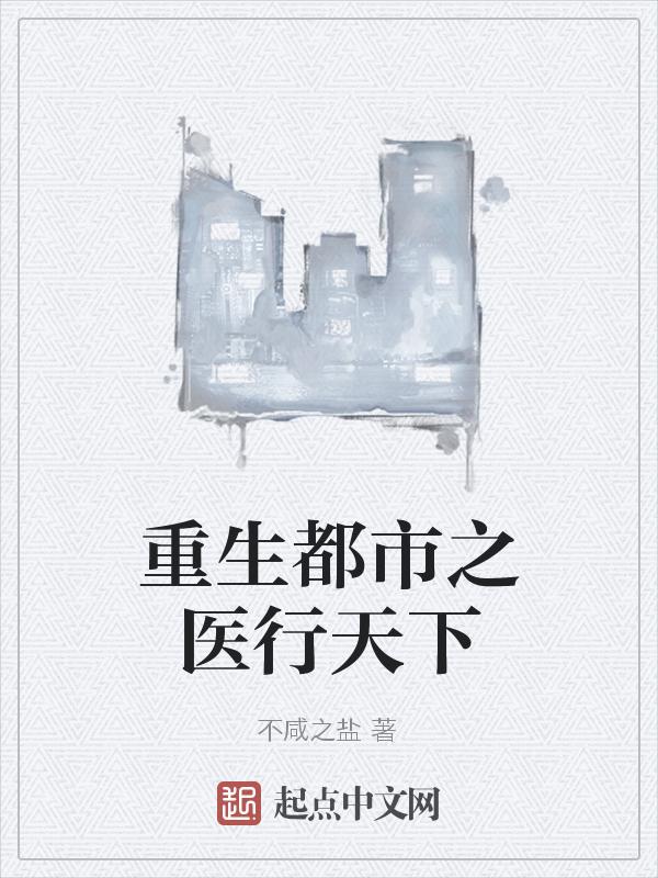 都市之重生医道至尊