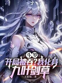斗罗大陆开局被女神