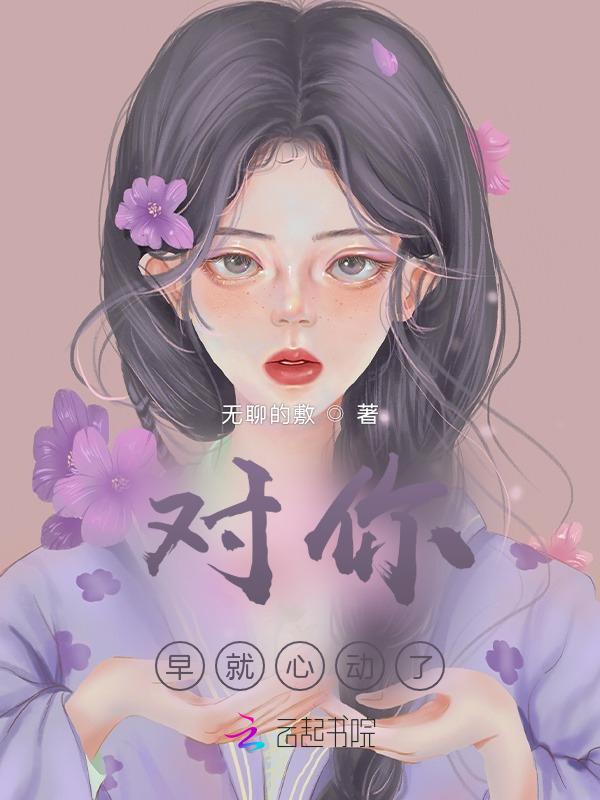 早就对她动了心免费阅读