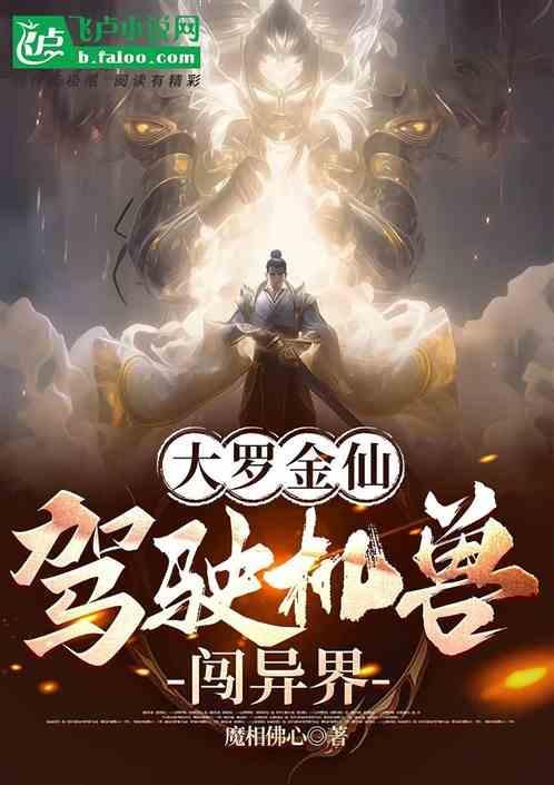 大罗金仙异界纵横阅读