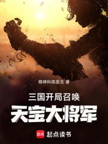 三国开局召唤天宝大将军的