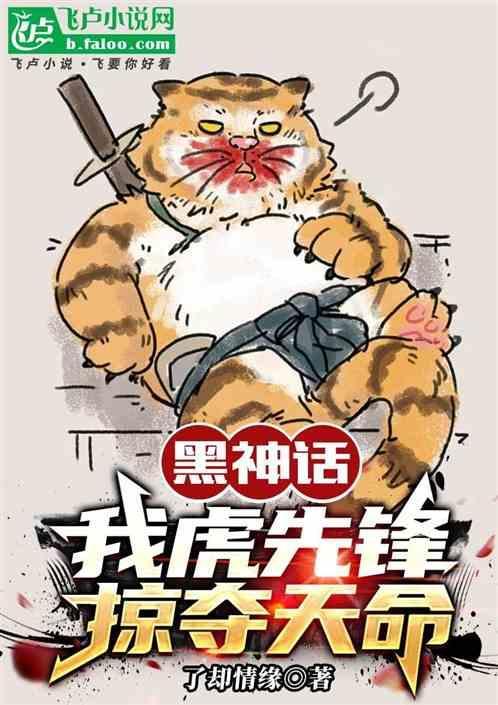 黑神话悟空虎先锋