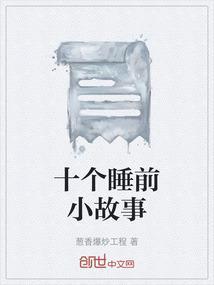 小睡前小故事