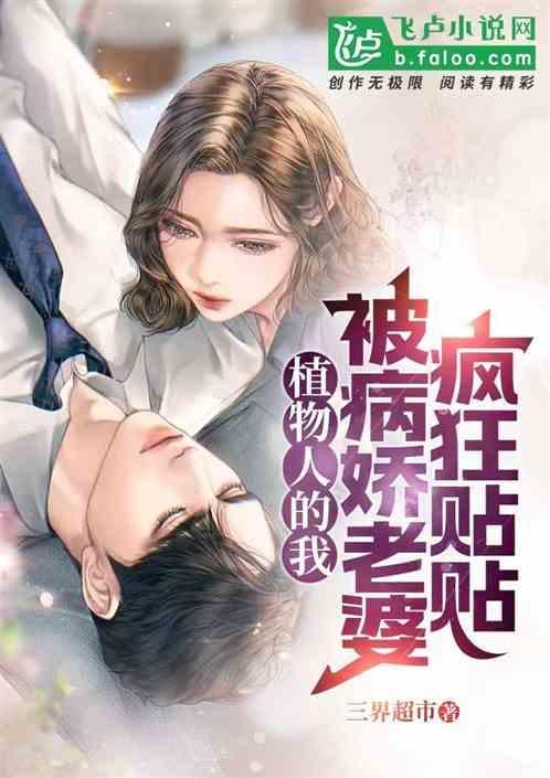 植物人缠上身全文阅读番外