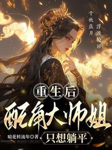 重生大师姐不想努力了塔读