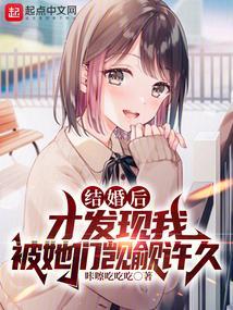 结婚后才发现我被她们觊觎许久
