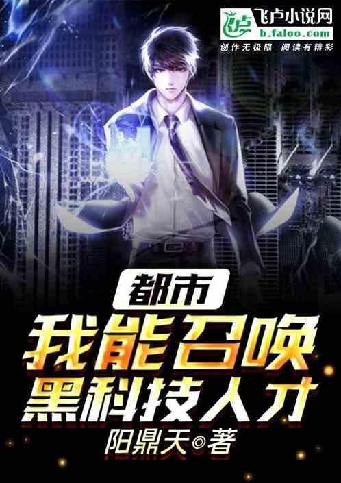 都市能召唤手下的
