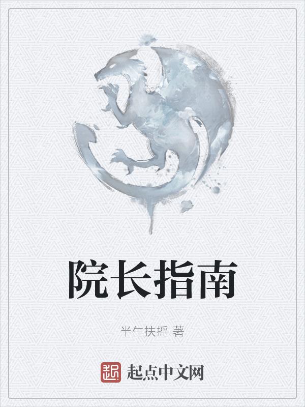 好院长的标准