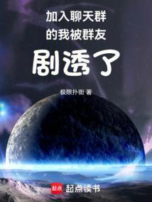 加入聊天群的我揭穿群主
