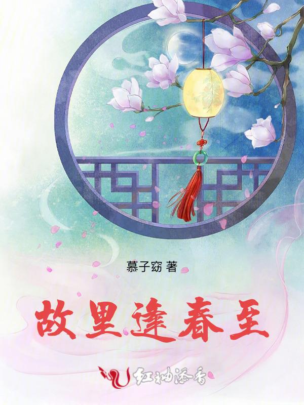 故里逢春是什么意思?
