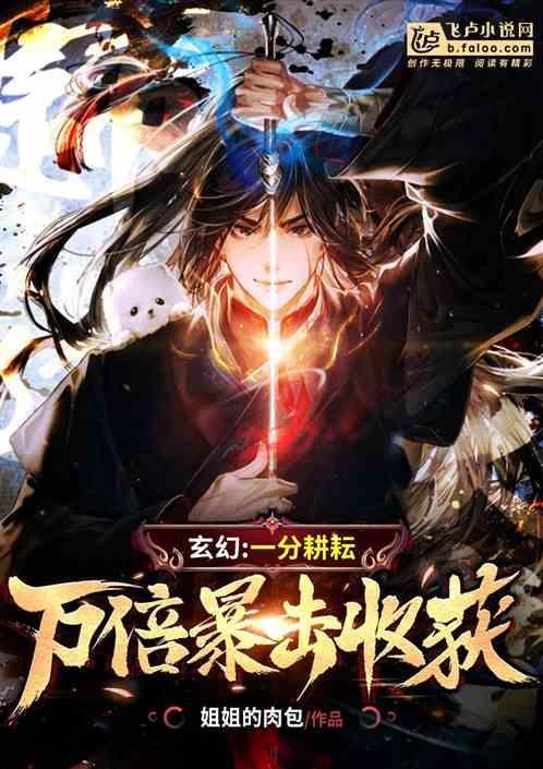 玄幻一分努力万倍暴击收获免费阅读