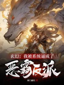 我被系统变成