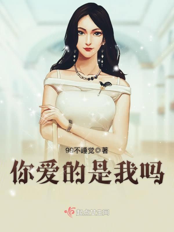 你爱的真的是我吗