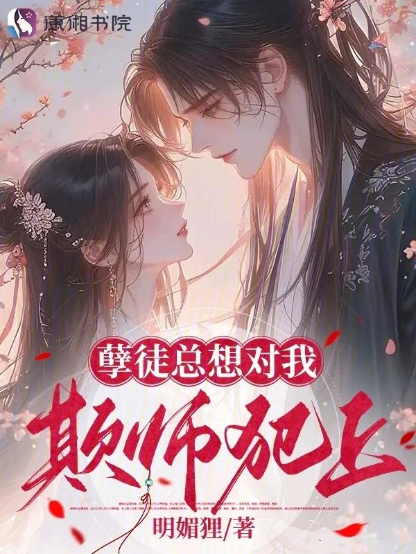 孽徒总是缠着我免费阅读