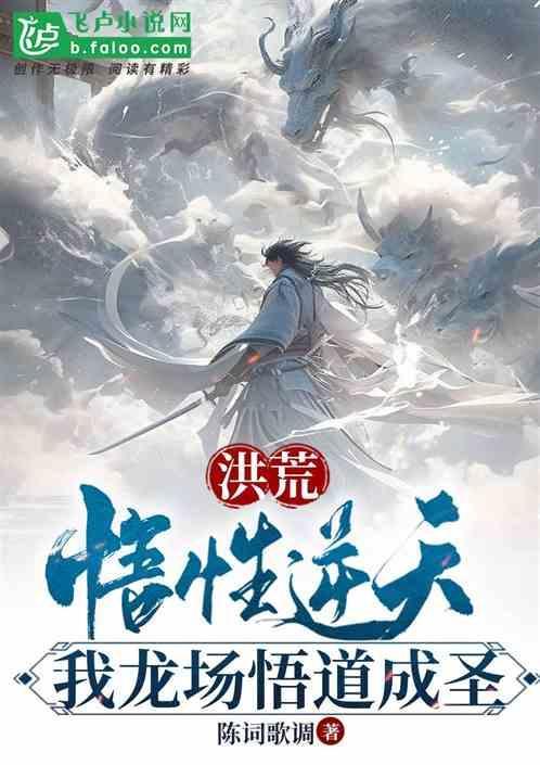 洪荒 我悟道山开局拒绝化形