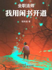 全职法师免费阅读带我去全世界看看