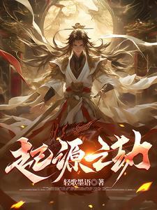 起源主线