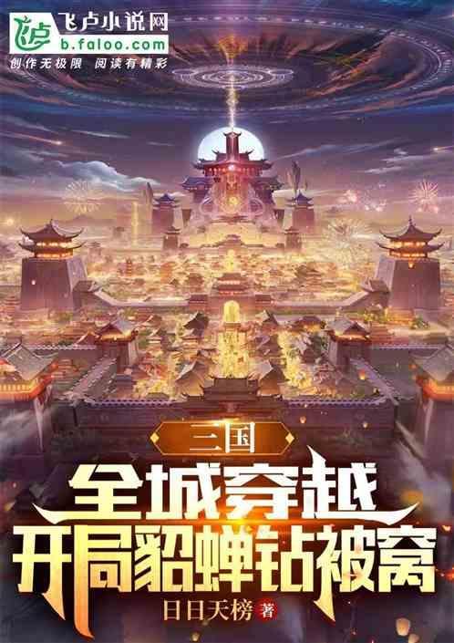 穿越三国推倒貂蝉