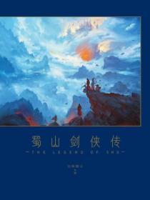 蜀山剑侠传怎么样