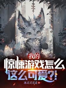 我在惊悚游戏里封神txt