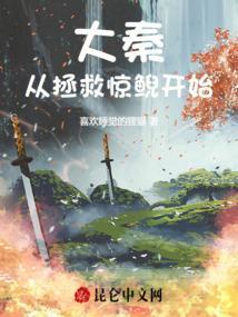 大秦从惊鲵黑色丝开始签到免费