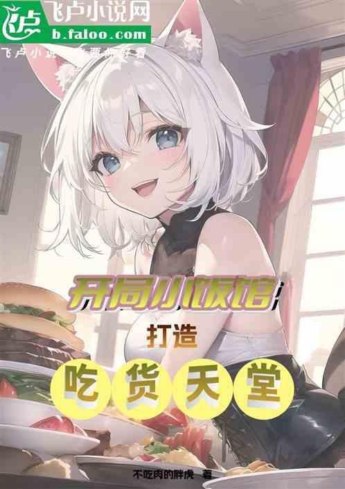 主角开饭店的美食